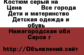 Костюм серый на 116-122 › Цена ­ 500 - Все города Дети и материнство » Детская одежда и обувь   . Нижегородская обл.,Саров г.